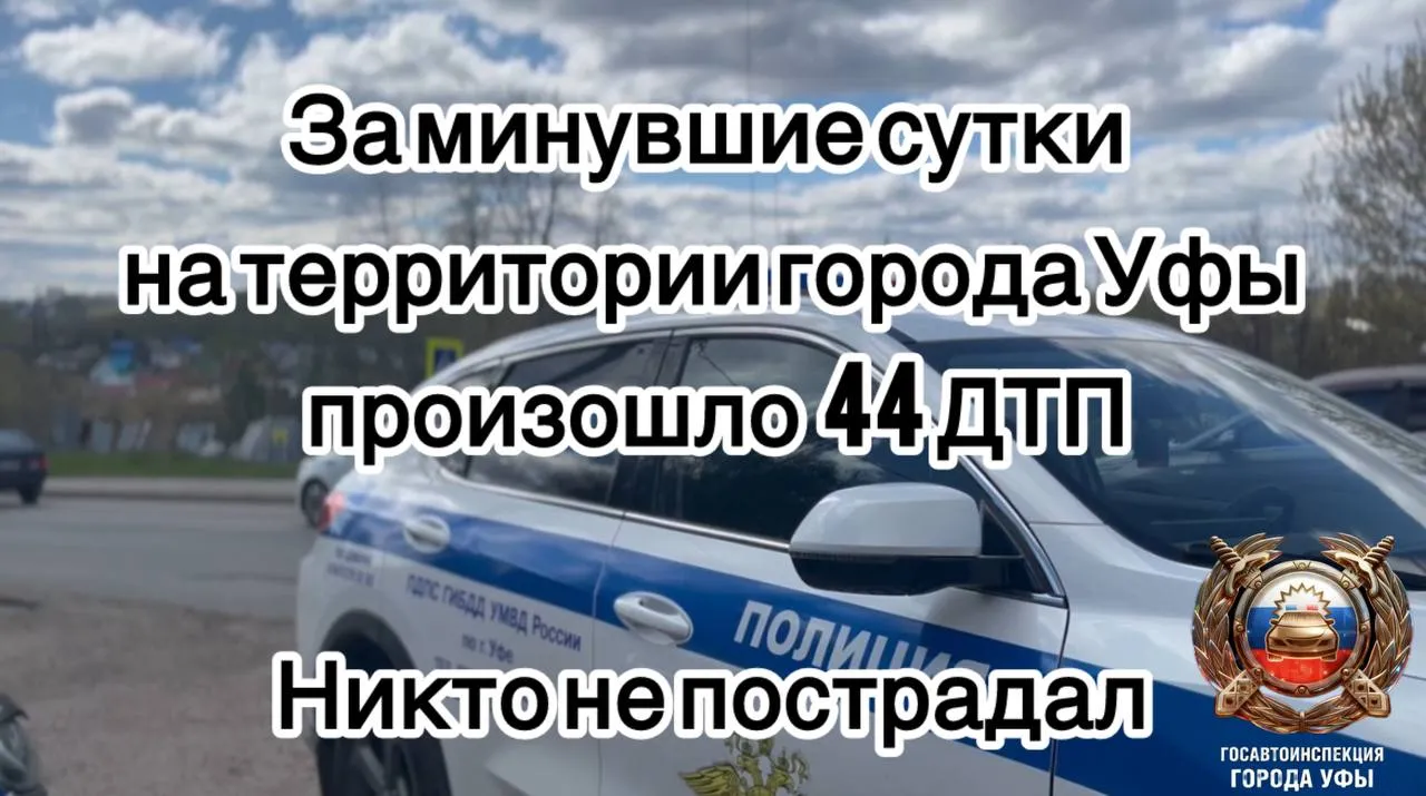 В Уфе за сутки зарегистрировано 63 ДТП и задержаны 7 пьяных водителей