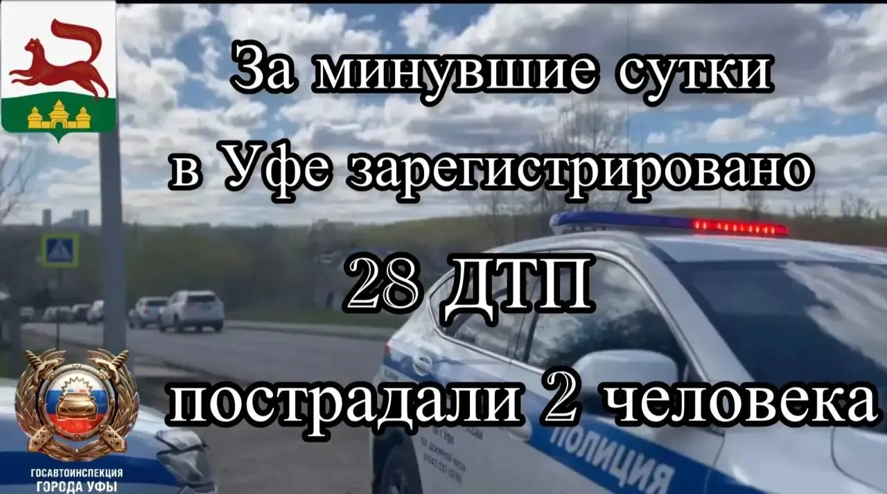 В Уфе за сутки произошло 28 ДТП и задержано 5 пьяных водителей